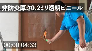 防炎ビニールと非防炎ビニールの違い（燃やしてみた）