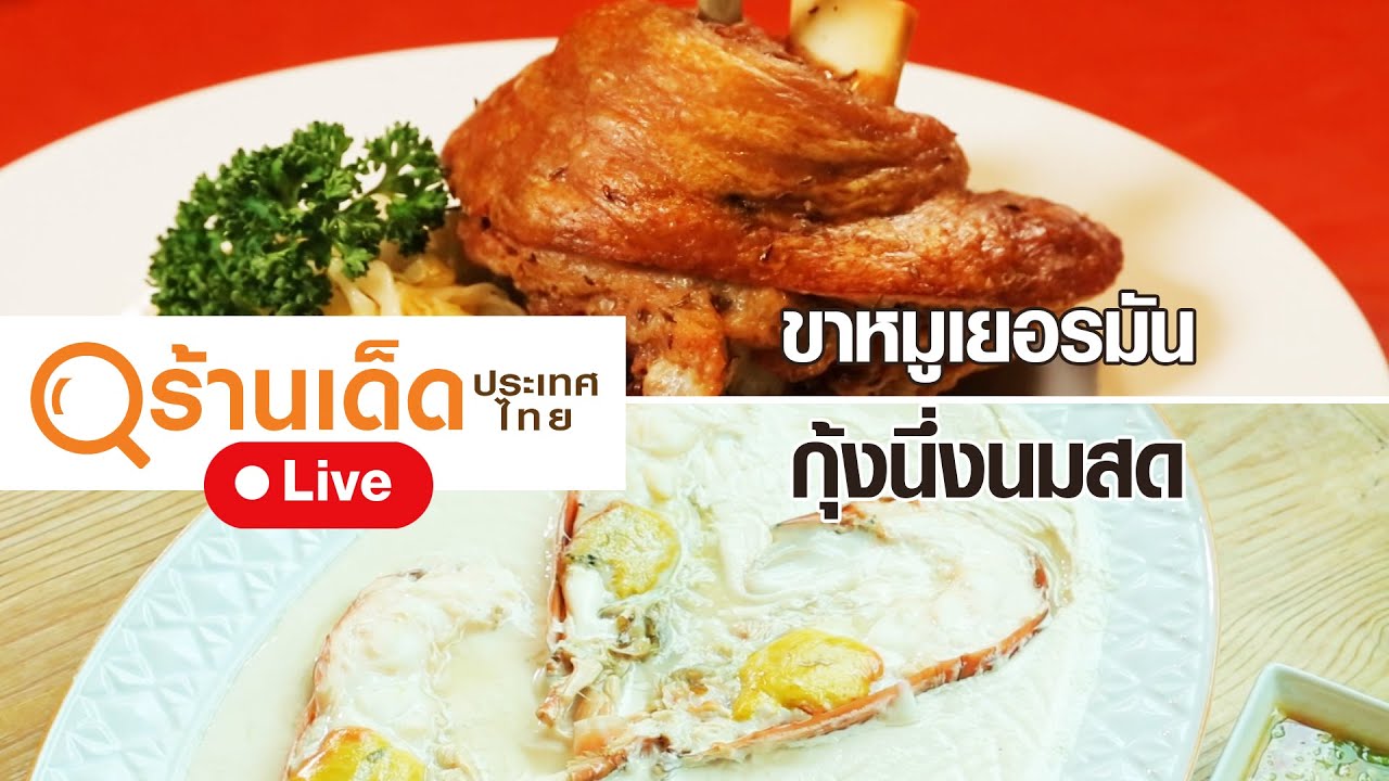 ร้านเด็ดประเทศไทย | PaulanerGarden , บ้านปูไข่ดอง | 15 พ.ย. 63