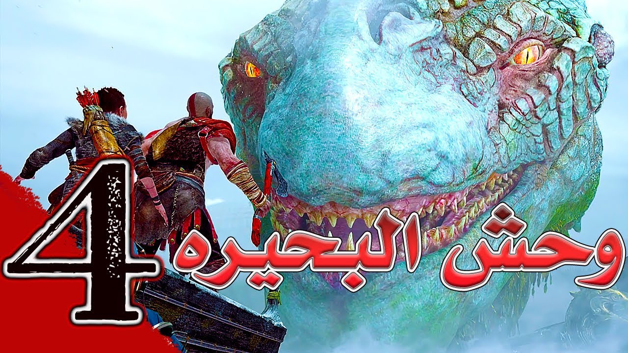 God Of War (4) إله الحرب وحش البحيره