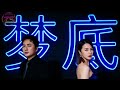 梦底 海来阿木 谭维维 动态歌词 