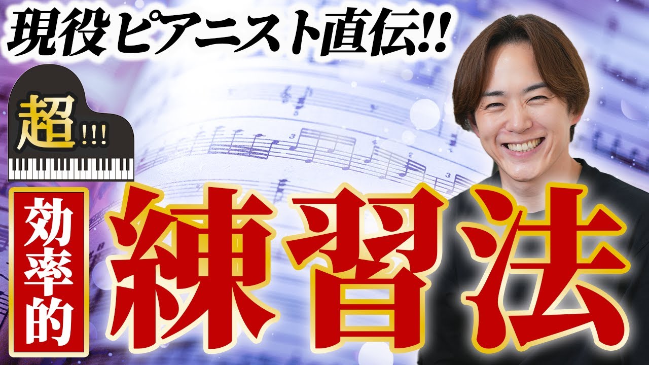 【もうムダな練習やめよう】「上達が速い人だけがやっている」効率的なピアノ練習法