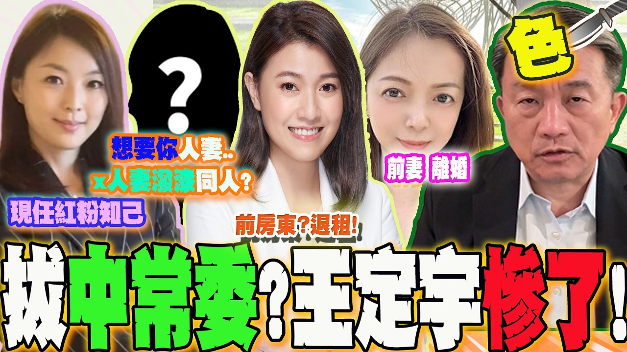 【全程字幕】王定宇慘了?色字頭上一把刀 賴桑震怒開鍘!桃色風波連環爆一次看