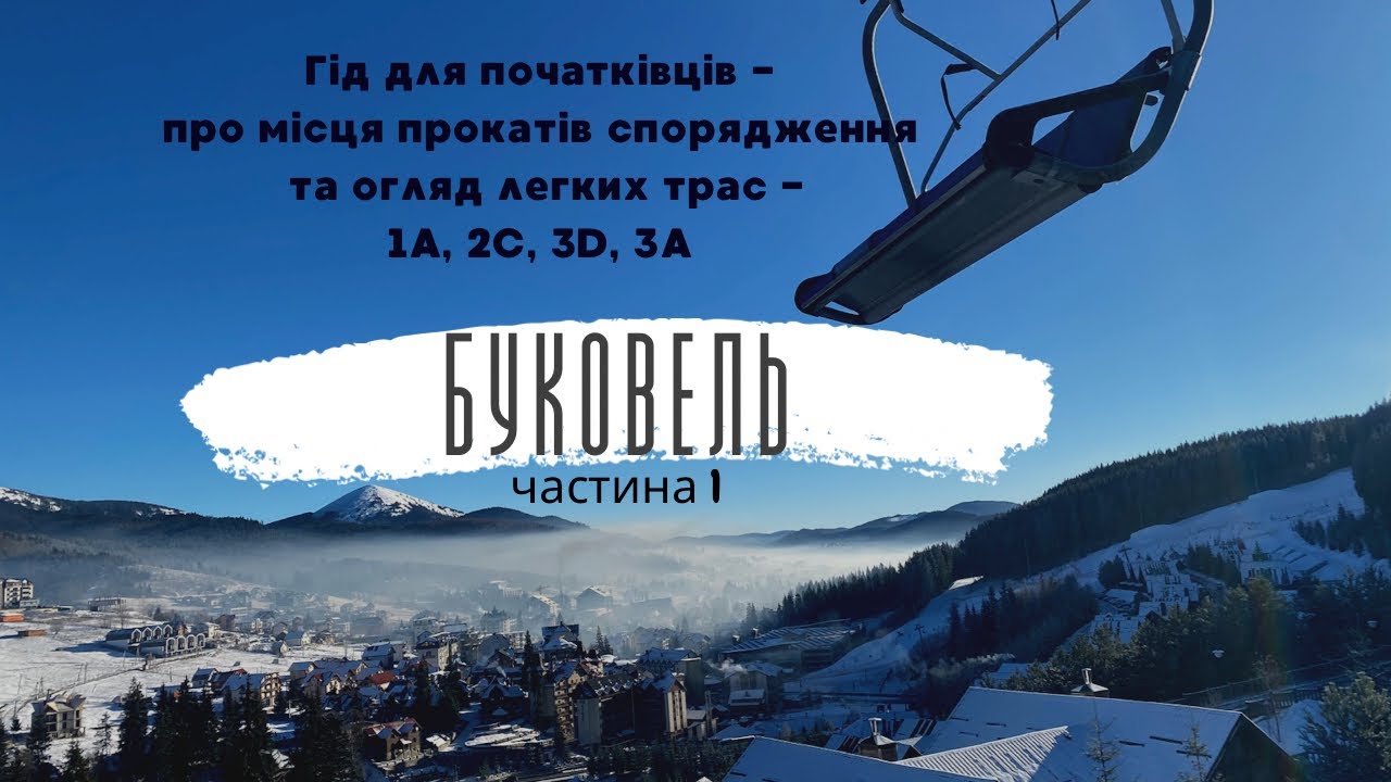Буковель. Гід для новачків по легким трасам1A,3D, 3A, 2C. #буковель #карпати #лижі #гори