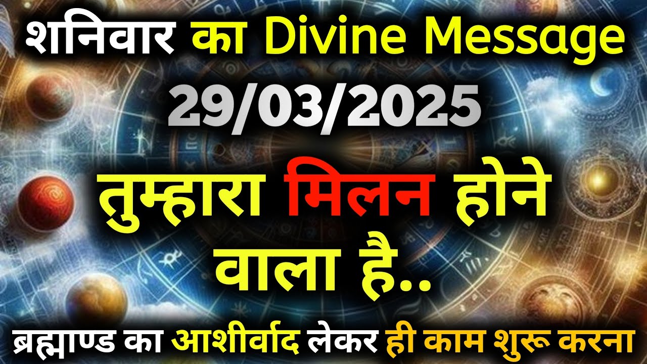 ✅29 मार्च 2025 का ब्रह्मांडीय सन्देश | Aaj ka Divine message | Divine guidance Today #angelmessage