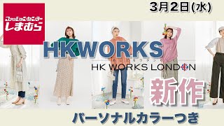 【しまむら、しまパト】大人気！かわいすぎる『HK WORKS LONDON』のコラボ、新作が登場！３月２日 レディース(女性