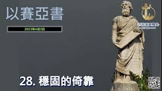 以賽亞書第二十八章： 穩固的倚靠
