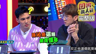 【娛樂百分百】2022.06.28《凹嗚狼人殺12人警長》黃偉晉、賴晏駒│雨婷、艾莉兒、篠崎泫、阿樂、孫沁岳、龔言脩、楊士弘、柯朋宇、范姜彥豐、劉涵竹