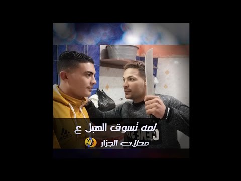 لما تسوق الهبل ع محلات الجزاره 