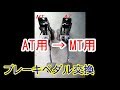 ブレーキペダル交換 （シルビア）