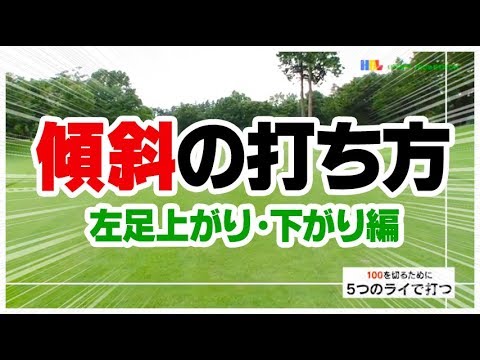 ゴルフレッスン動画 傾斜での打ち方 左足上がり 左足下がりのライ編 Youtube