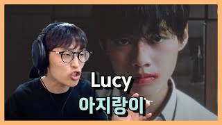 "가장 듣기좋은 밴드음악" 루시(LUCY) - 아지랑이(Haze) 리액션