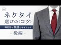 ネクタイ選びのコツ『後編』