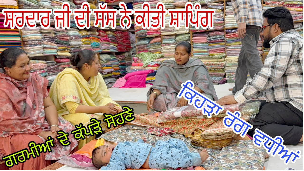 ਸੂਟ ਲੈਣ ਲਈ ਚਾਹੀਦਾ ਬਹਾਨਾ , ਦੋਨੇ ਸੱਸਾਂ ਨੇ ਲਏ ਸੂਟ @jasminmahalvlogs7754 