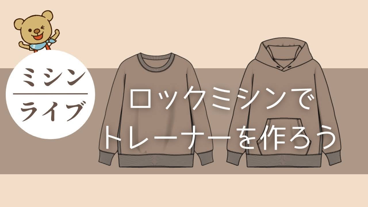 ミシンライブ】ロックミシンでトレーナーを作ろう - YouTube