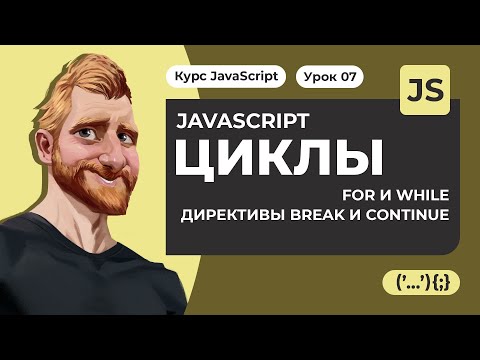Видео: Циклы FOR и WHILE в JavaScript. Директивы break и continue. Уроки JAVASCRIPT с нуля 2020