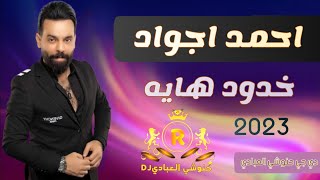 خدود هايه ||احمد اجواد _2023 فووووول #بغداد #معزوفة