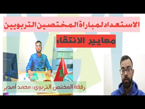 كيفية الاستعداد لمباراة الأطر المختصة أطر الدعم سابقا المختص التربوي 2024