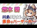 【悠木碧】川島（零士）くんは、"善良なバーサーカー" / 夜桜さんちの大作戦