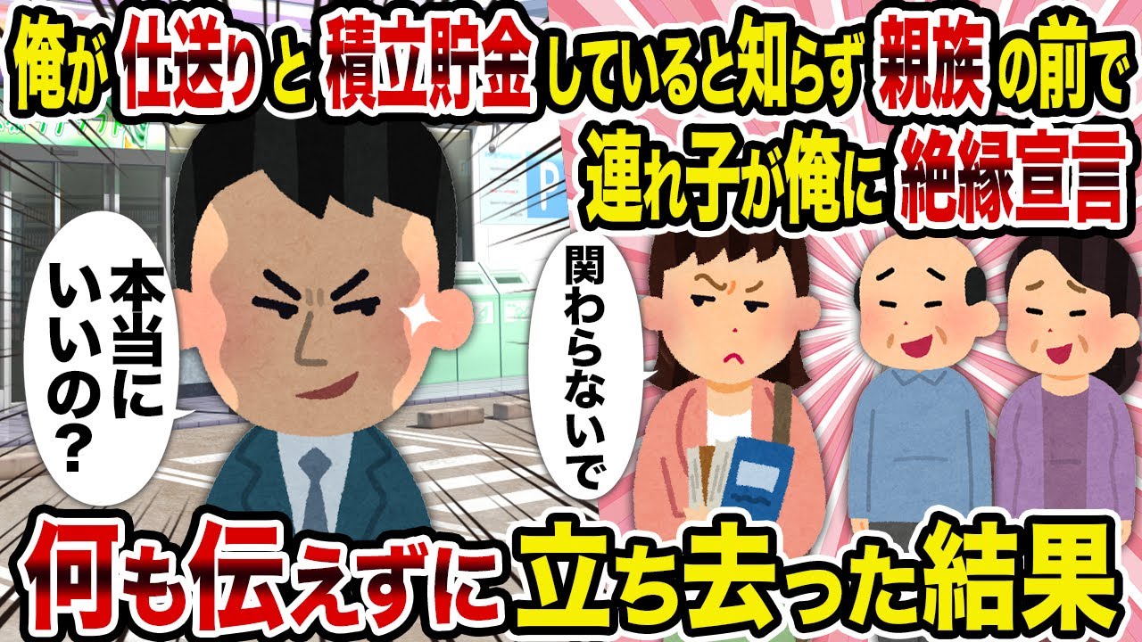 【2ch修羅場スレ】俺が仕送りと積立貯金していると知らず親族の前で連れ子が俺に絶縁宣言→何も伝えずに立ち去った結果