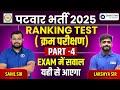 Patwari Reasoning Class 2025 | Patwar Reasoning Ranking Test (क्रम परीक्षण) -4 | Class-20| Sahil Sir