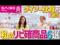 【ダイソー社員に聞いた!】私のリピ確商品5選