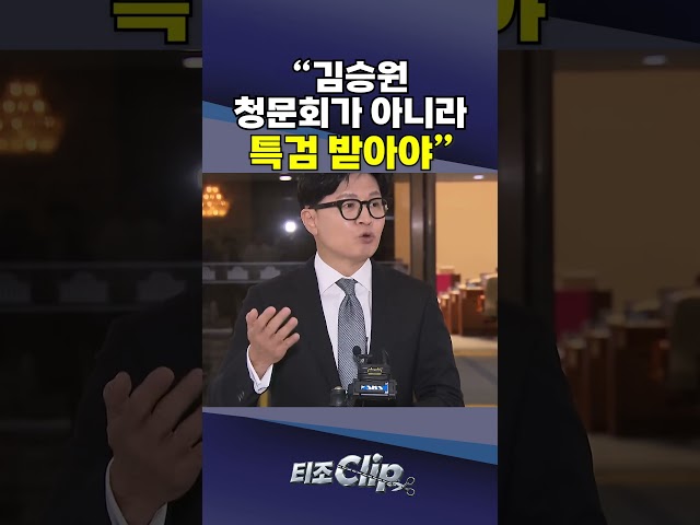 한동훈, 김승원 직격…"청문회 받을 게 아니라 특검 받아야" [티조 Clip] #shorts