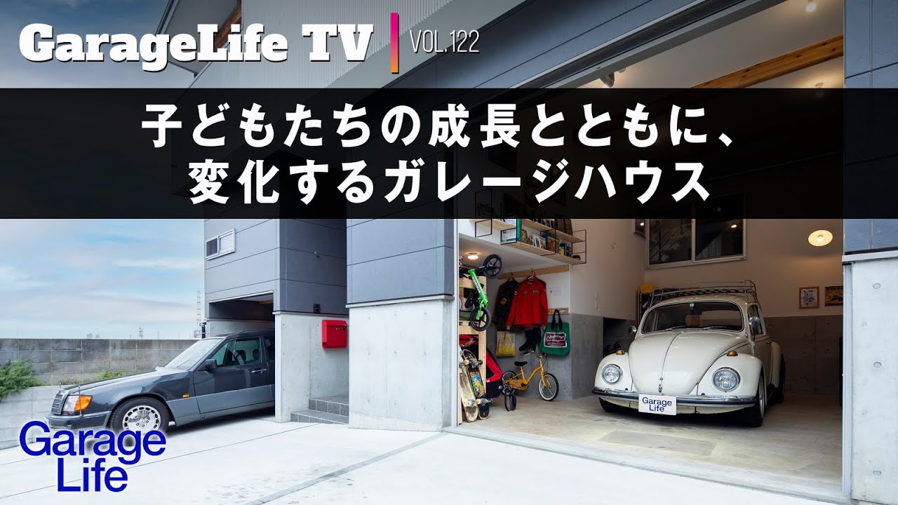 フォルクスワーゲン×ガレージ】子どもたちの成長とともに、変化する 