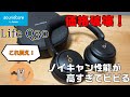 「Soundcore Life Q30」進化しすぎ！価格破壊でSony涙目なノイズキャンセリング性能だ