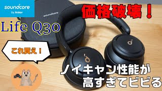 「Soundcore Life Q30」進化しすぎ！価格破壊でSony涙目なノイズキャンセリング性能だ