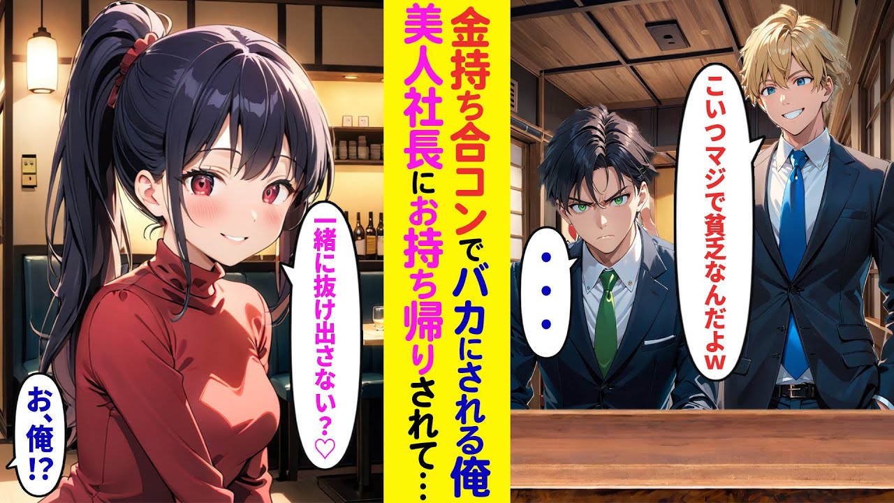 【漫画】人数合わせで呼ばれた合コンで引き立て役の貧乏社員俺→一番人気の美人社長から一緒に抜けようと誘われて…【ラブコメ】