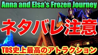 【ネタバレ注意！】アナとエルサのフローズンジャーニー(ディズニーシー新エリア：ファンタジースプリングス）（4K高画質）Anna and Elsa's Frozen Journey DisneySea