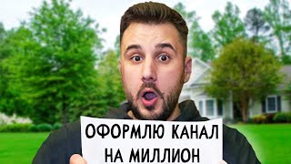 Как Оформить Ютуб Канал, Что Бы Набрать Миллион? 3 День