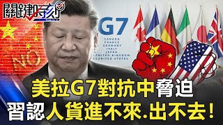 美國拉G7對抗中國脅迫 習近平認了雙循環因「人貨進不來、出不去」！【關鍵時刻】20210505-1 劉寶傑 黃世聰 李正皓 翁偉捷 林信富