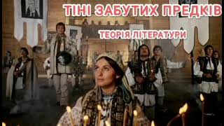 Теорія літератури до повісті Тіні забутих предків. Аудіокнига. Українська література 10 клас.