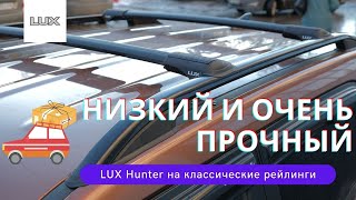 Обзор багажника   LUX HUNTER на классические рейлинги