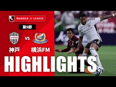 公式】ハイライト：ヴィッセル神戸vs横浜F・マリノス 明治安田生命