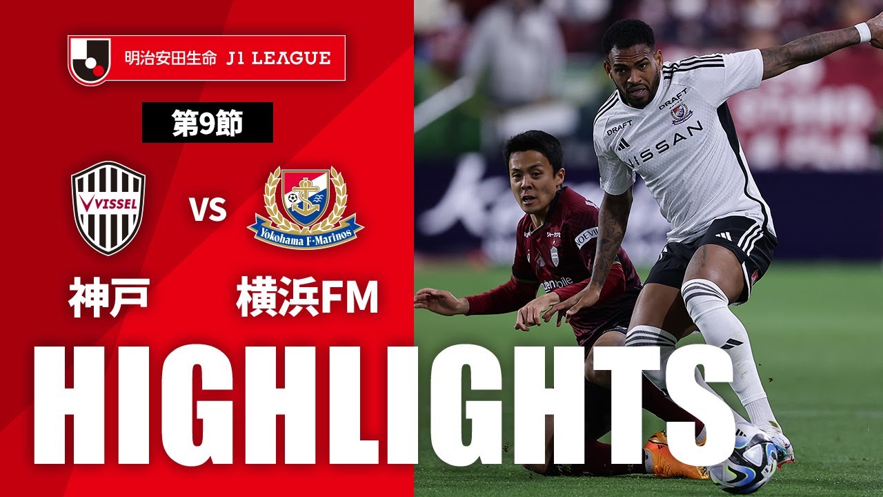 公式】ハイライト：ヴィッセル神戸vs横浜F・マリノス 明治安田生命