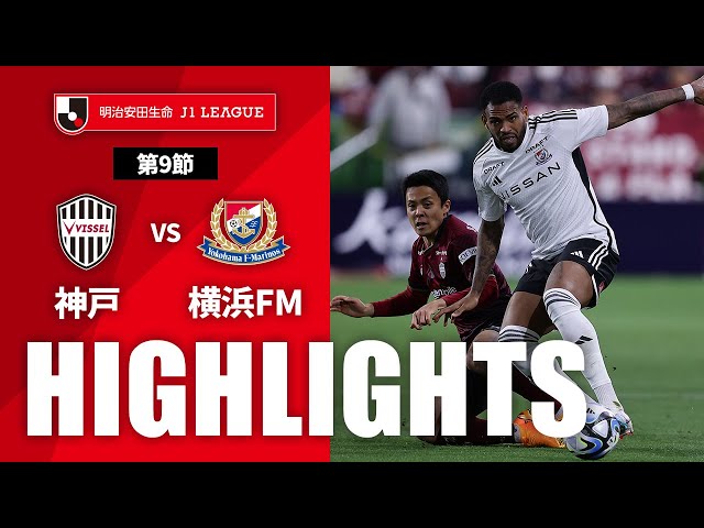 公式】ハイライト：ヴィッセル神戸vs横浜F・マリノス 明治安田生命