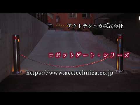 ロボットゲート シリーズ アクトテクニカ株式会社 Youtube