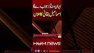 Iran Will Give a Strong Response – Esmail Baghaei Warns | Hum News | Pakistan