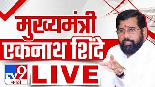 CM Eknath Shinde LIVE | नाशिकमधून मुख्यमंत्री एकनाथ शिंदे लाईव्ह | tv9 Marathi LIVE