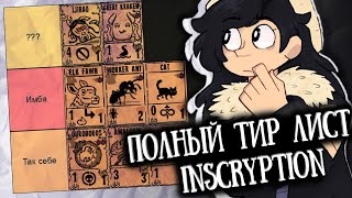 Полный тир-лист ВСЕХ КАРТ в INSCRYPTION: Kaycee's Mod!