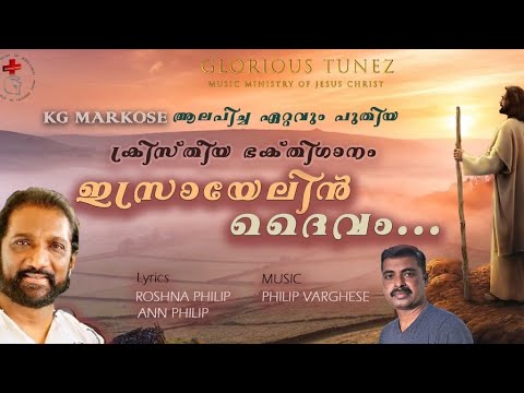   ISRAYELIN DEIVAM K G MARKOSMALAYALAM CHRISTIAN SONG2021 SUPER HIT SONG