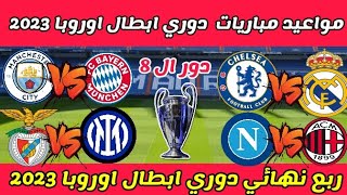 مواعيد مباريات ربع نهائي دوري ابطال اوروبا 2023 والقنوات الناقلة 🔥 نتائج قرعة دوري ابطال اوروبا 2023