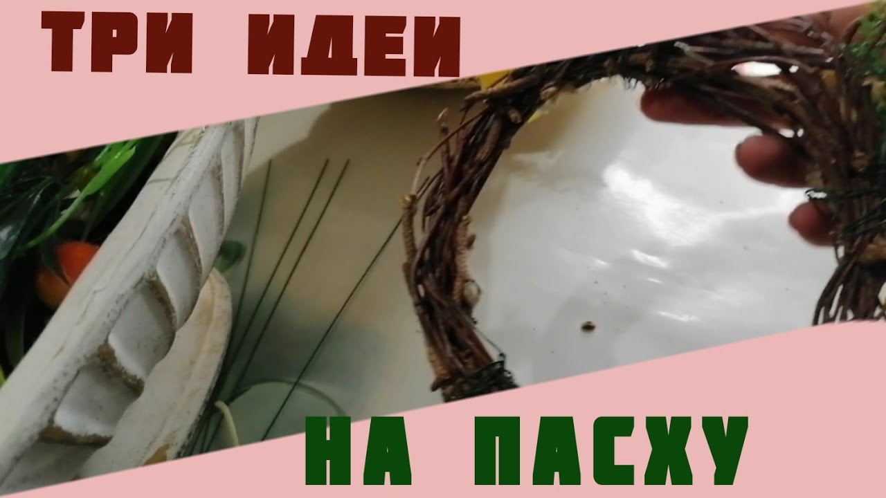 ТРИ ИДЕИ на ПАСХУ!) Пасхальные венки !) Три варианта пасхальных венков ...
