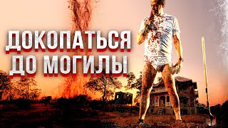 ЖУТКИЙ ТРИЛЛЕР-УЖАС! НАЙДЁТ КЛАД НА ЗАДНЕМ ДВОРЕ И СВИХНЁТСЯ! Докопаться до могилы