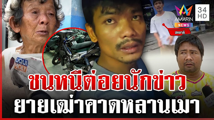ตีนผีห้าวจัด!ชนแล้วหนีปรี่ตะบันหน้านักข่าว ยายชี้เมาไม่รู้หลานหายไปไหน | ทุบโต๊ะข่าว | 12/07/68