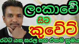 කුවේට් ඇතුළු මැදපෙරදිග රටවලට යන අලුත්ම ක්‍රමය Belsalama