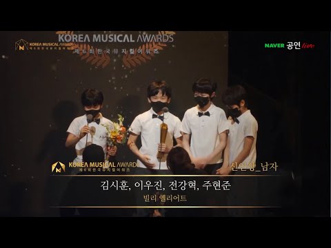 2022.01.10 제6회 한국뮤지컬어워즈 빌리수상소감