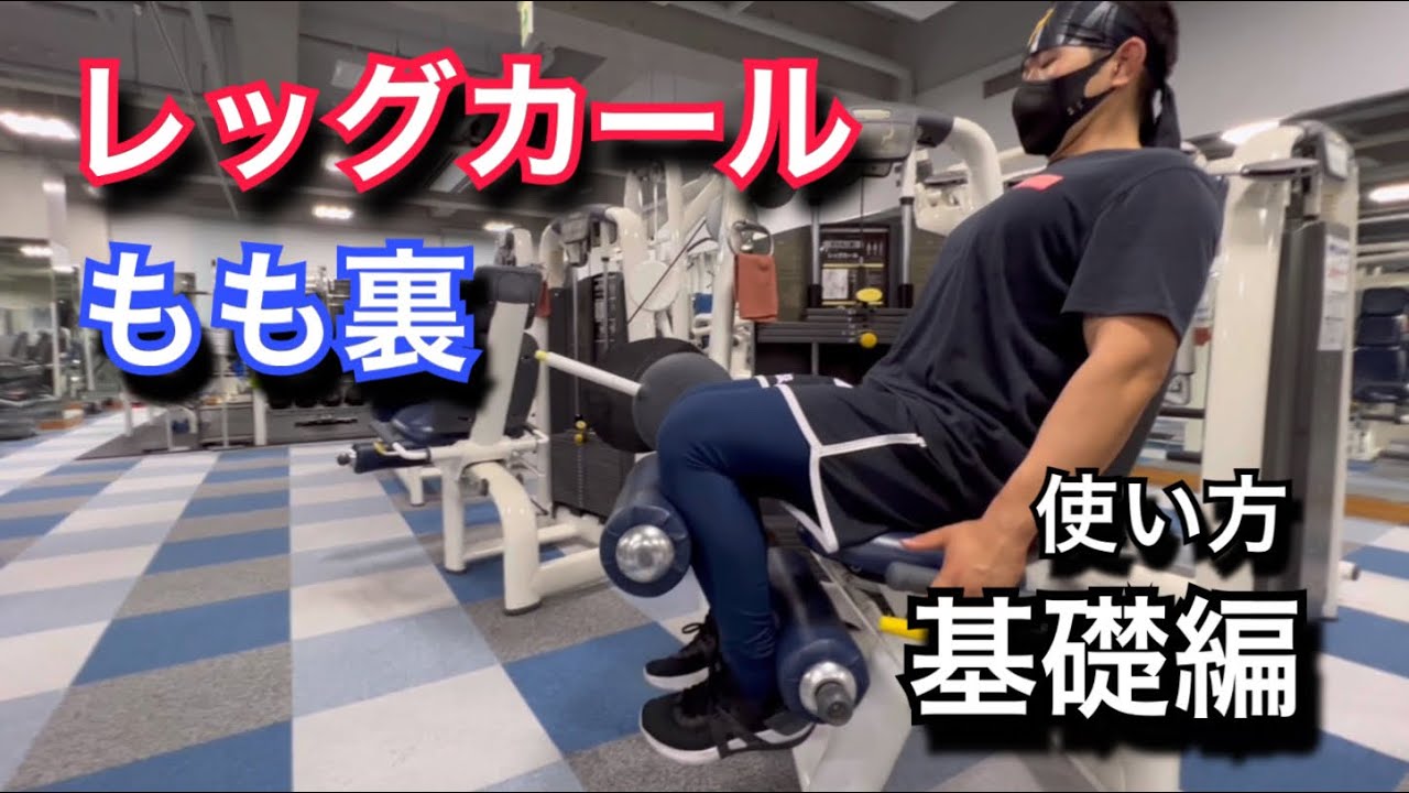 Leg Curl Basics: How to Use - YouTube